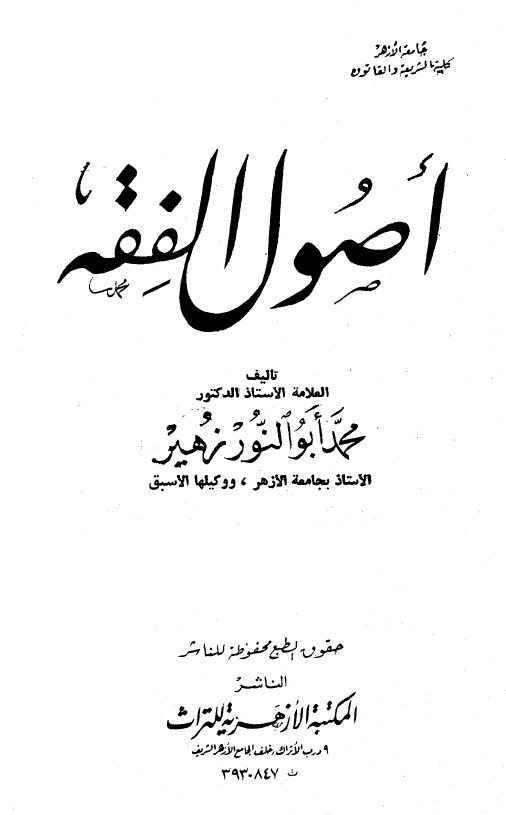 أصول الفقه - زهير- الواجهة